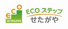 ECOステップせたがやシンボルマーク