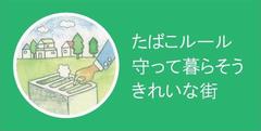 世田谷区たばこルール