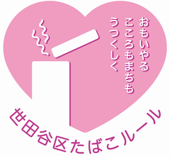 世田谷区たばこルール