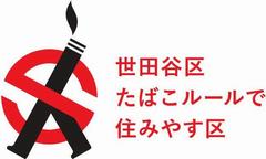 世田谷区たばこルール