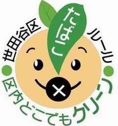 世田谷区たばこルール