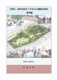 （仮称）世田谷区立二子玉川公園基本設計説明書表紙