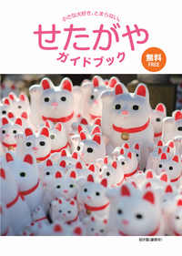 せたがやガイドブック