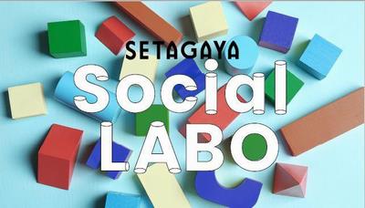SETAGAYA SOCIAL LABOの画像