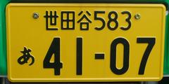 世田谷ナンバー（軽自動車）
