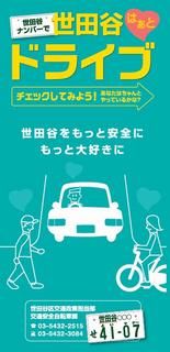 世田谷はぁとドライブ