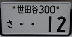 世田谷ナンバー（普通車）