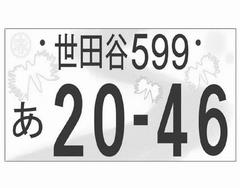 寄付金なし図柄入りナンバープレート（モノトーン）