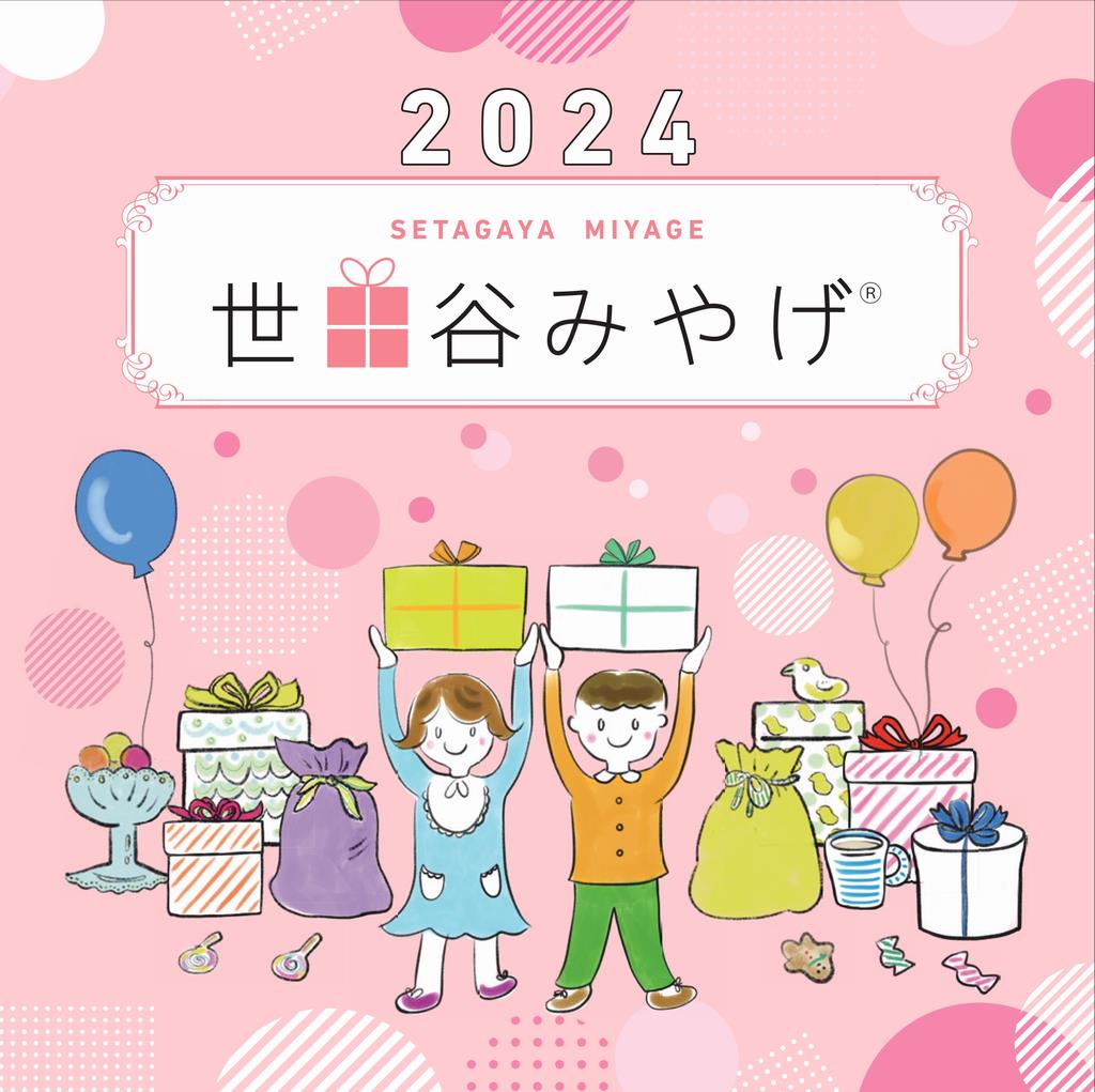 世田谷みやげ表紙