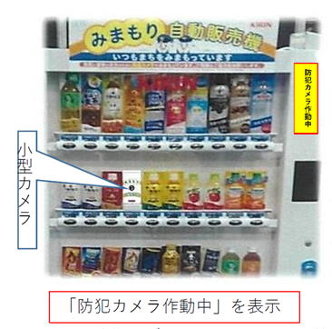 防犯カメラ付き自動販売機のイメージ図