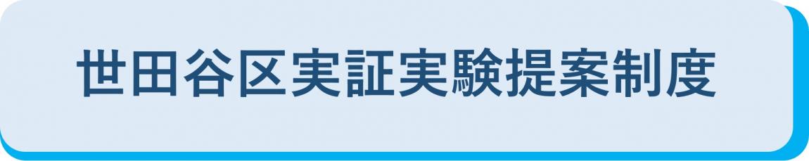 実証実験ボタン