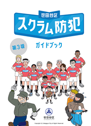 スクラム防犯表紙