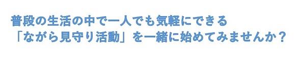 普段の生活の中で一人でも気軽にできる「ながら見守り活動」を一緒に始めてみませんか？