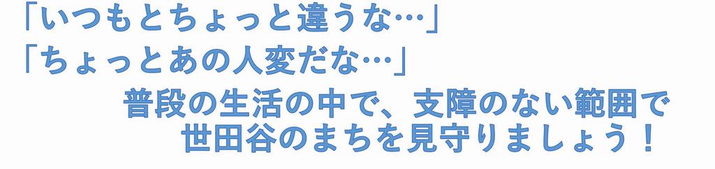 普段の生活の中で、支障のない範囲で世田谷のまちを見守りましょう！