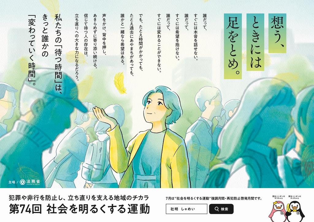 第74回社会を明るくする運動ポスター