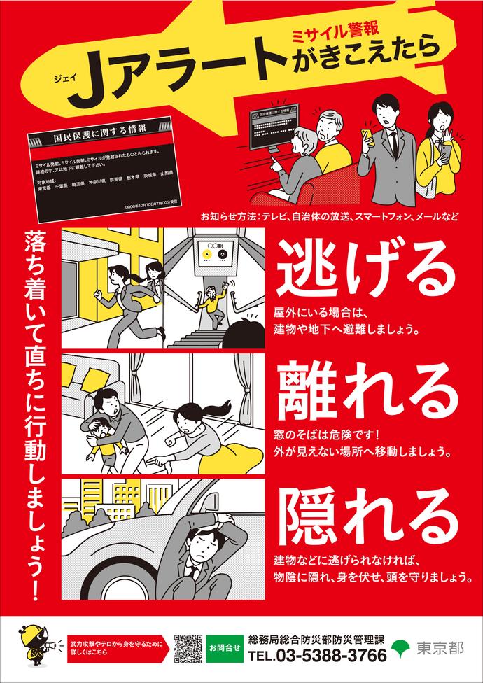 ミサイル警報Jアラートがきこえたら逃げる離れる隠れるチラシ