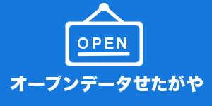 オープンデータせたがやのロゴ