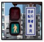 自転車歩行者専用信号機