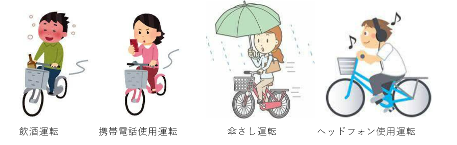 飲酒運転、携帯電話使用運転、傘さし運転、ヘッドフォン使用運転