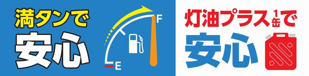 満タンで安心画像