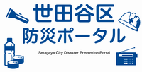 世田谷区防災ポータル