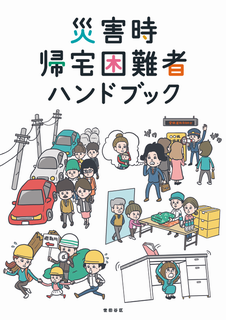 帰宅困難者ハンドブック表紙