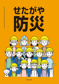 せたがや防災表紙
