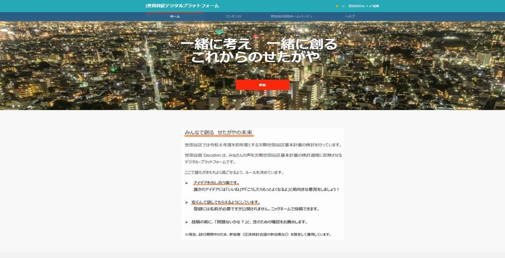 世田谷区デジタルプラットフォームトップ画像