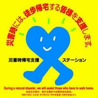 帰宅困難支援ステーションのステッカー画像