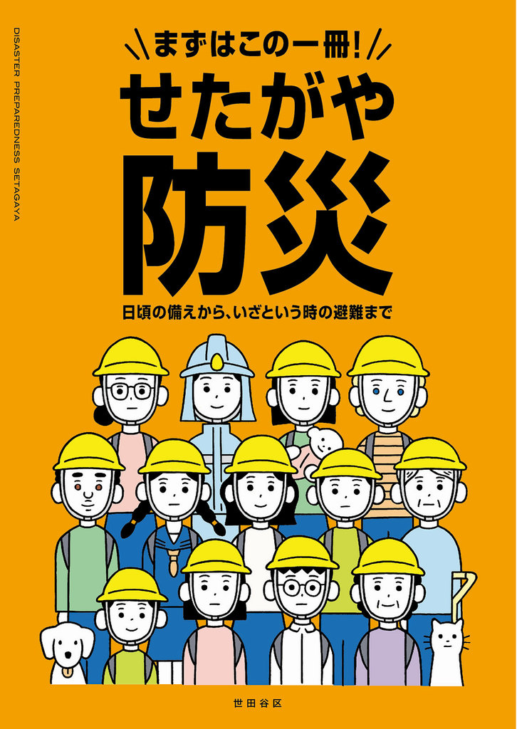せたがや防災表紙