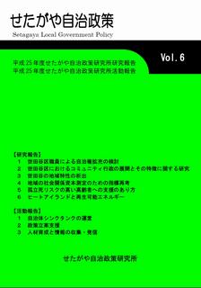 せたがや自治政策Vol.6表紙