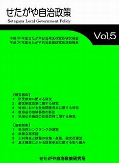 せたがや自治政策Vol.5表紙