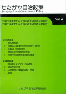 せたがや自治政策Vol.4表紙