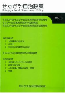 せたがや自治政策Vol.3表紙