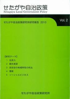 せたがや自治政策Vol.2表紙