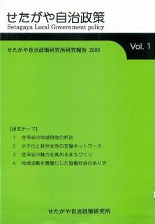 せたがや自治政策Vol.1表紙