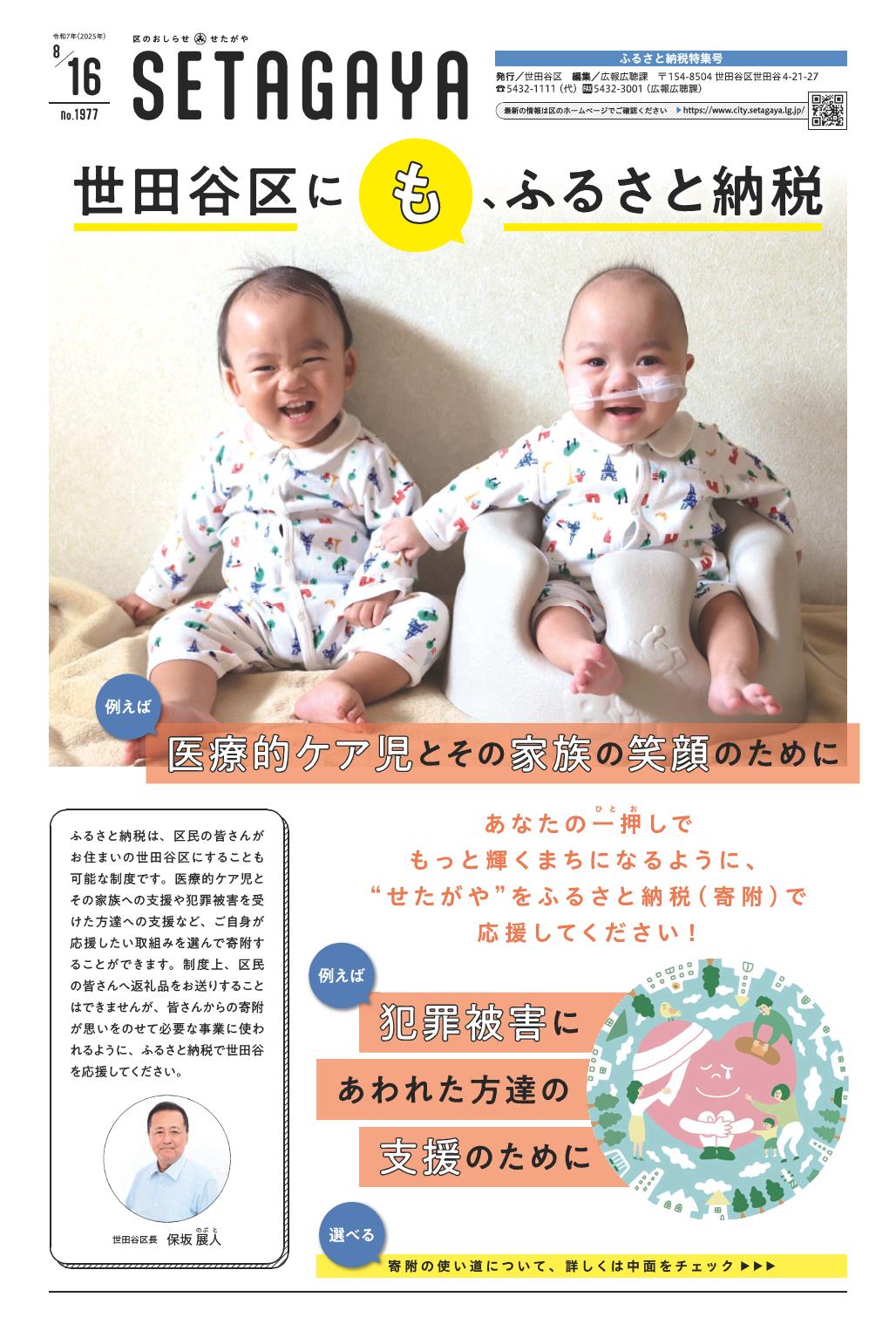 区のおしらせ「せたがや」8月16日ふるさと納税特集号