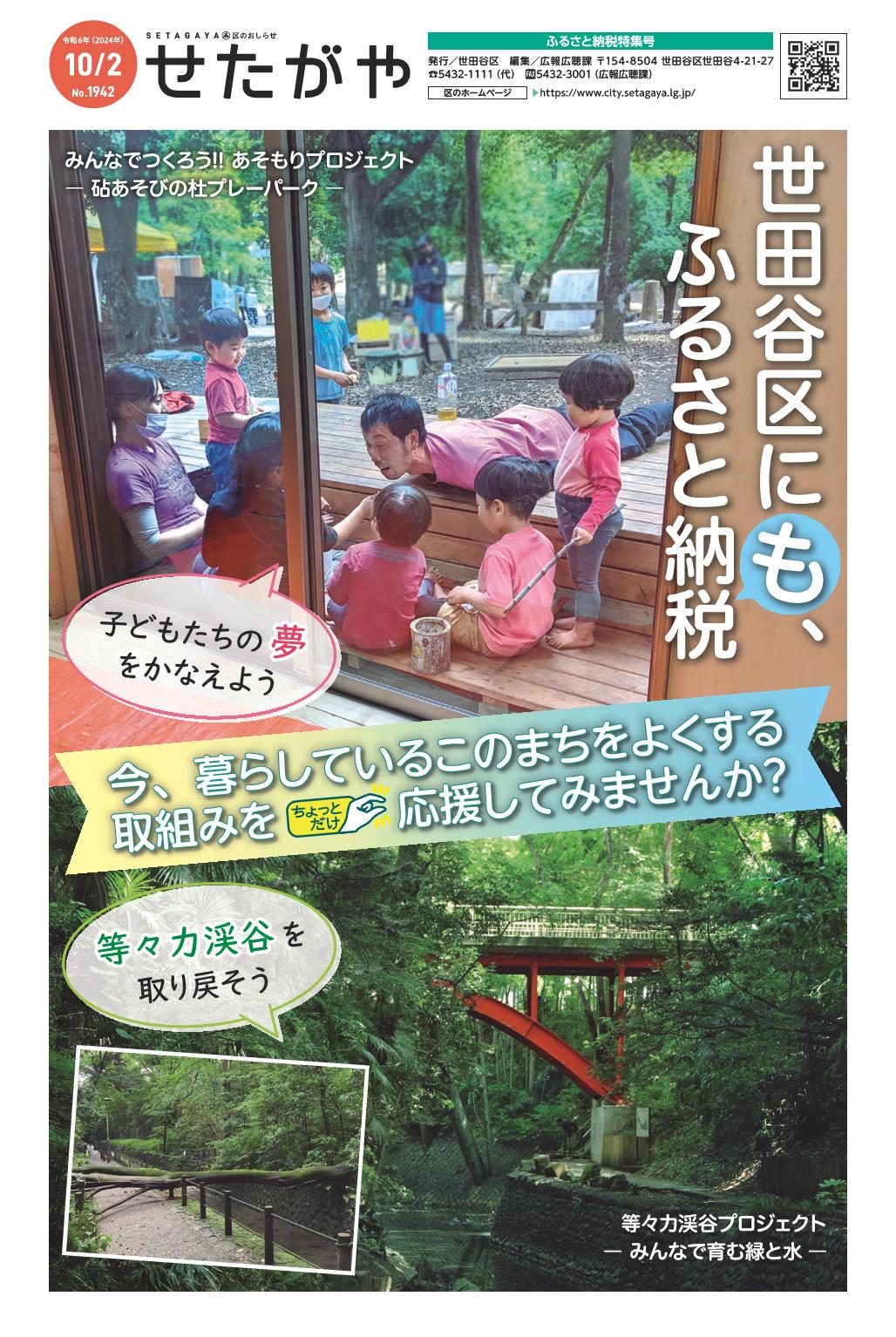 区のおしらせ「せたがや」10月2日ふるさと納税特集号