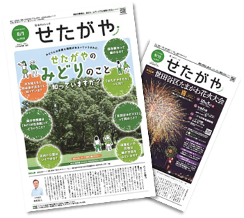 区のおしらせ「せたがや」の表紙