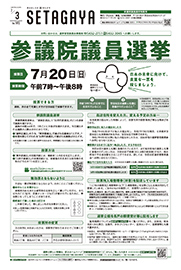 令和7年7月3日参議院議員選挙特集号表紙