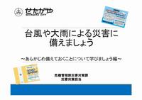 台風や大雨による災害に備えましょう～あらかじめ備えておくことについて学びましょう編～