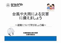 台風や大雨による災害に備えましょう～避難について学びましょう編～