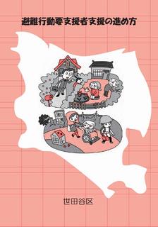 「避難行動要支援者支援の進め方」表紙の画像