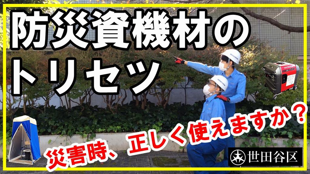 防災資機材のトリセツ