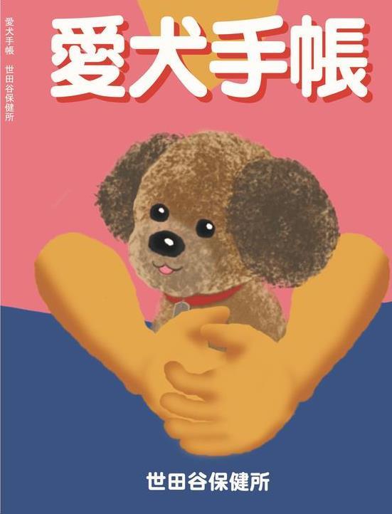 愛犬手帳表紙画像
