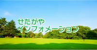 せたがやインフォメーションタイトル画像