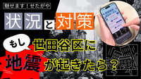 魅せます！せたがやサムネイル