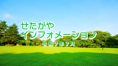 令和7年7月配信せたがやインフォメーション