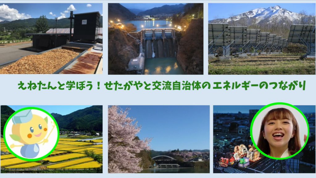 えねたんと学ぼう！せたがやと交流自治体のエネルギーのつながり