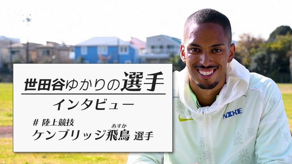 ケンブリッジ飛鳥選手